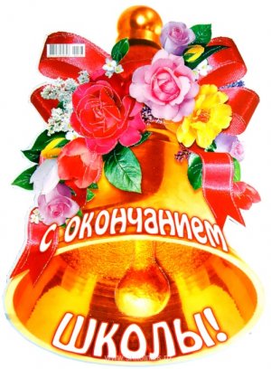 открытки на 25 мая. последний звонок. прощай школа. выпускной