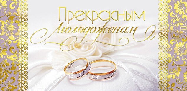 поздравляю с бракосочетанием. счастливой семейной жизни==description=открытки...