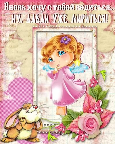 Давай мириться