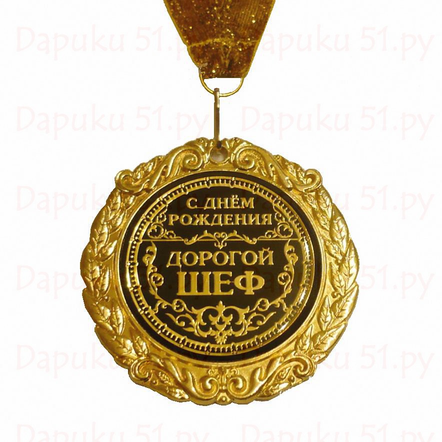 С днем рождения начальнику