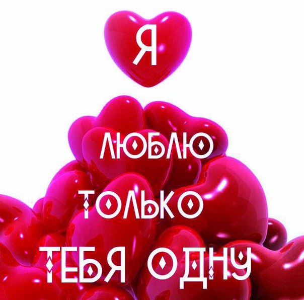открытки любимым с любовью. я тебя люблю. i love you. люблю больше жизни
