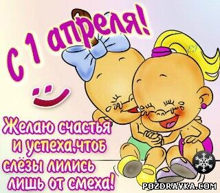 открытки на 1 апреля. приколы на день дурака. поздравления. смех. приколы