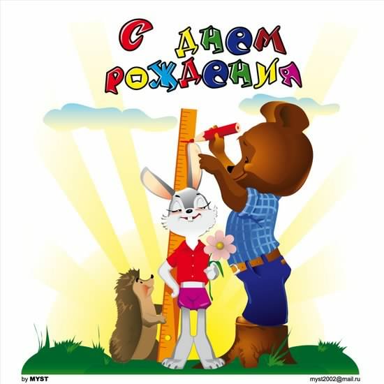 скачать открытки с днем рождения ребенку, открытки на день рождения девочке, ...