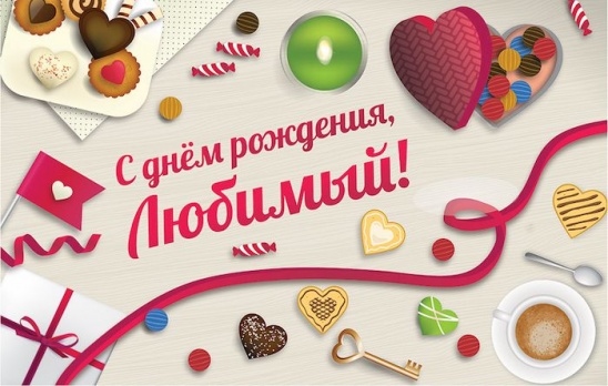 с днем рождения, любимый