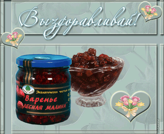 выздоравливай. желаю скорейшего выздоровления. не болей