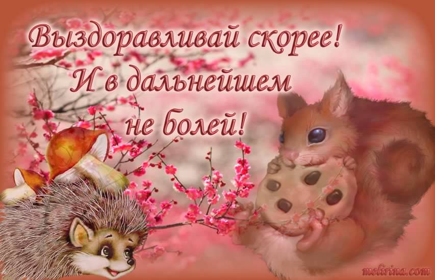 выздоравливай. желаю скорейшего выздоровления. не болей