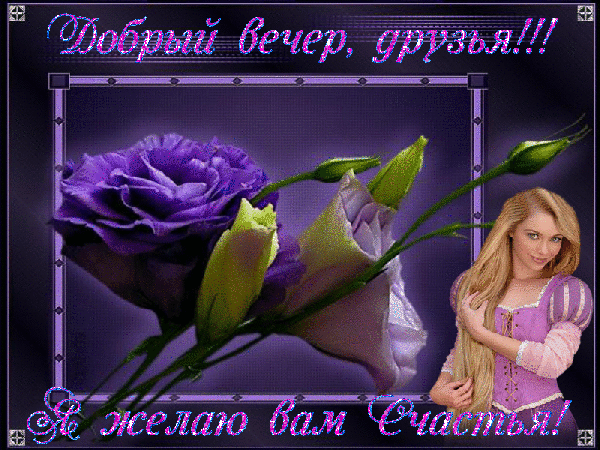 добрый вечер. приятного вечера. доброго вам вечера. хорошего вечера. приятного летнего вечера. отдыхайте с удовольствием .хорошего вечера, приятного общения