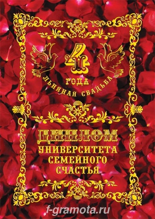 открытки на 4 года свадьбы. льняная свадьба. поздравления с льняной свадьбой