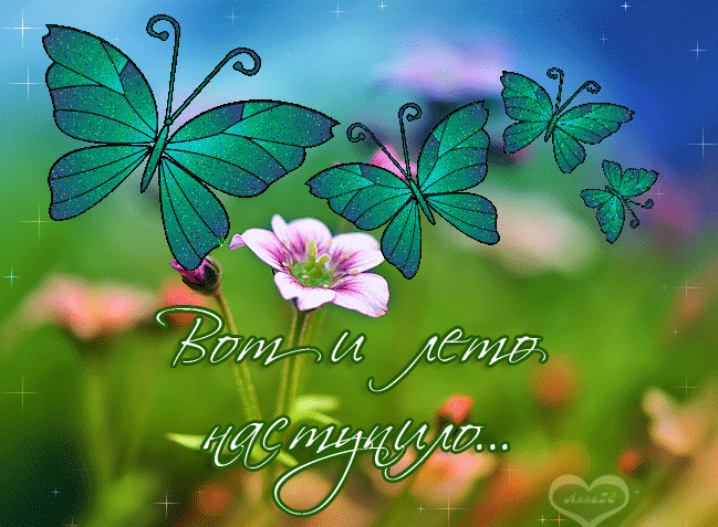 Открытки про лето