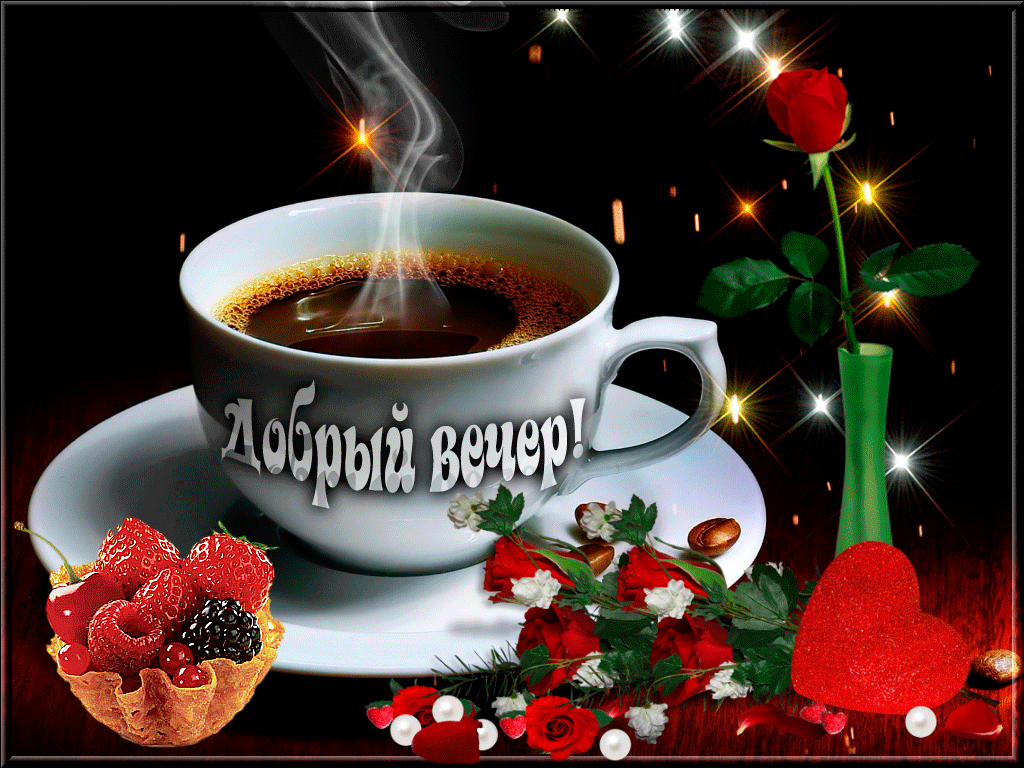 добрый вечер. приятного вечера. доброго вам вечера. хорошего вечера. приятног...