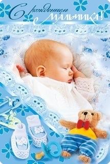 поздравляю с рождением сына. пожелания в день рождения мальчика. с новорожден...