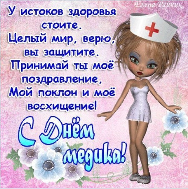 день медика. с днем медика. поздравляю с днем медицинского работника