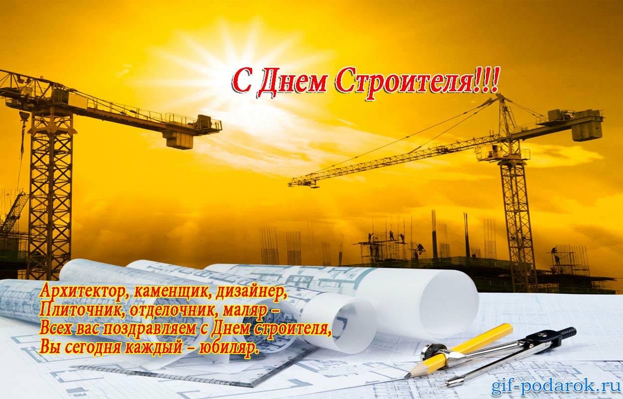 день строителя. с днем строителя. поздравляю с днем строителя. пожелания в де...