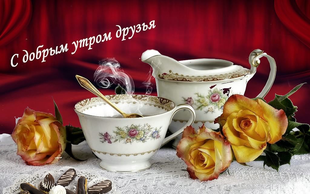 доброе утро. открытки с добрым утром. с добрым утром. желаю доброго утра