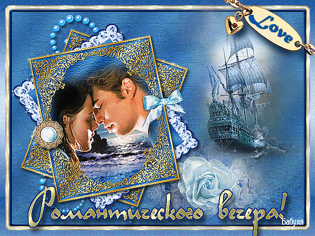 добрый вечер. приятного вечера. доброго вам вечера. хорошего вечера. приятног...