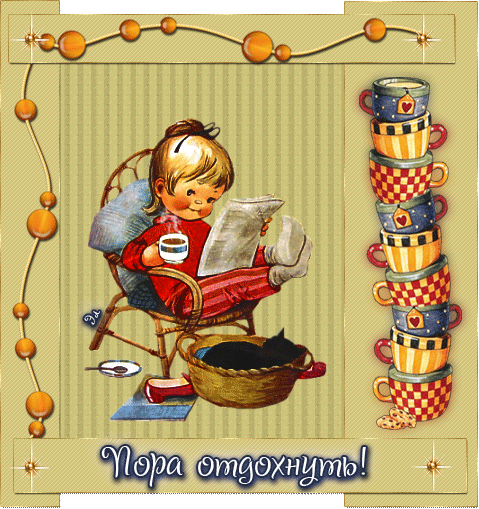отдохни. удачного отдыха. пришло время отдохнуть. пора расслабиться. приятног...