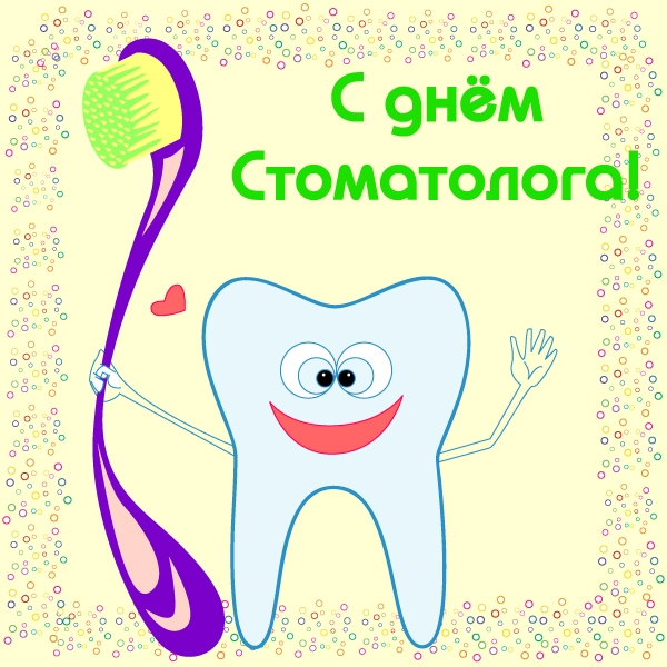 Открытки на международный день стоматолога