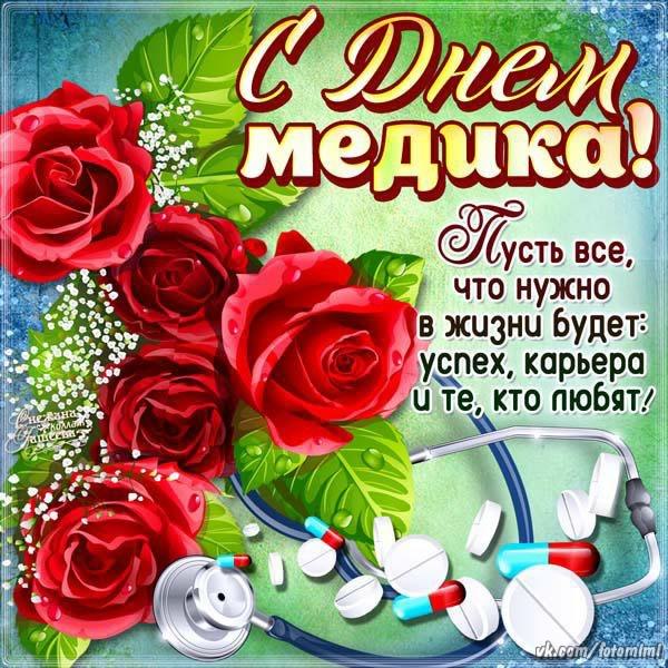 день медика. с днем медика. поздравляю с днем медицинского работника