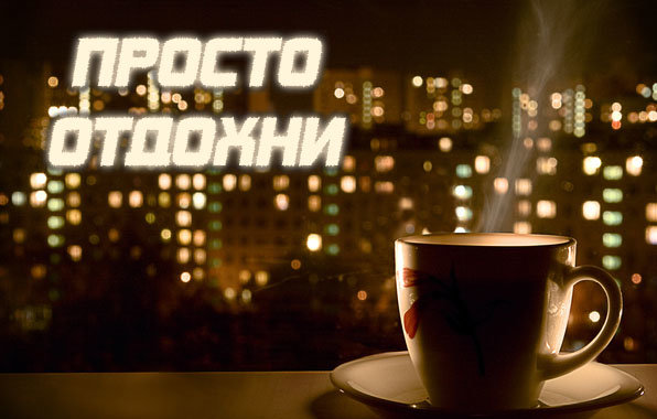 отдохни. удачного отдыха. пришло время отдохнуть. пора расслабиться. приятног...