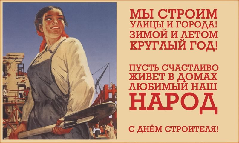 день строителя. с днем строителя. поздравляю с днем строителя. пожелания в день строителя. открытки к празднику день строителя.