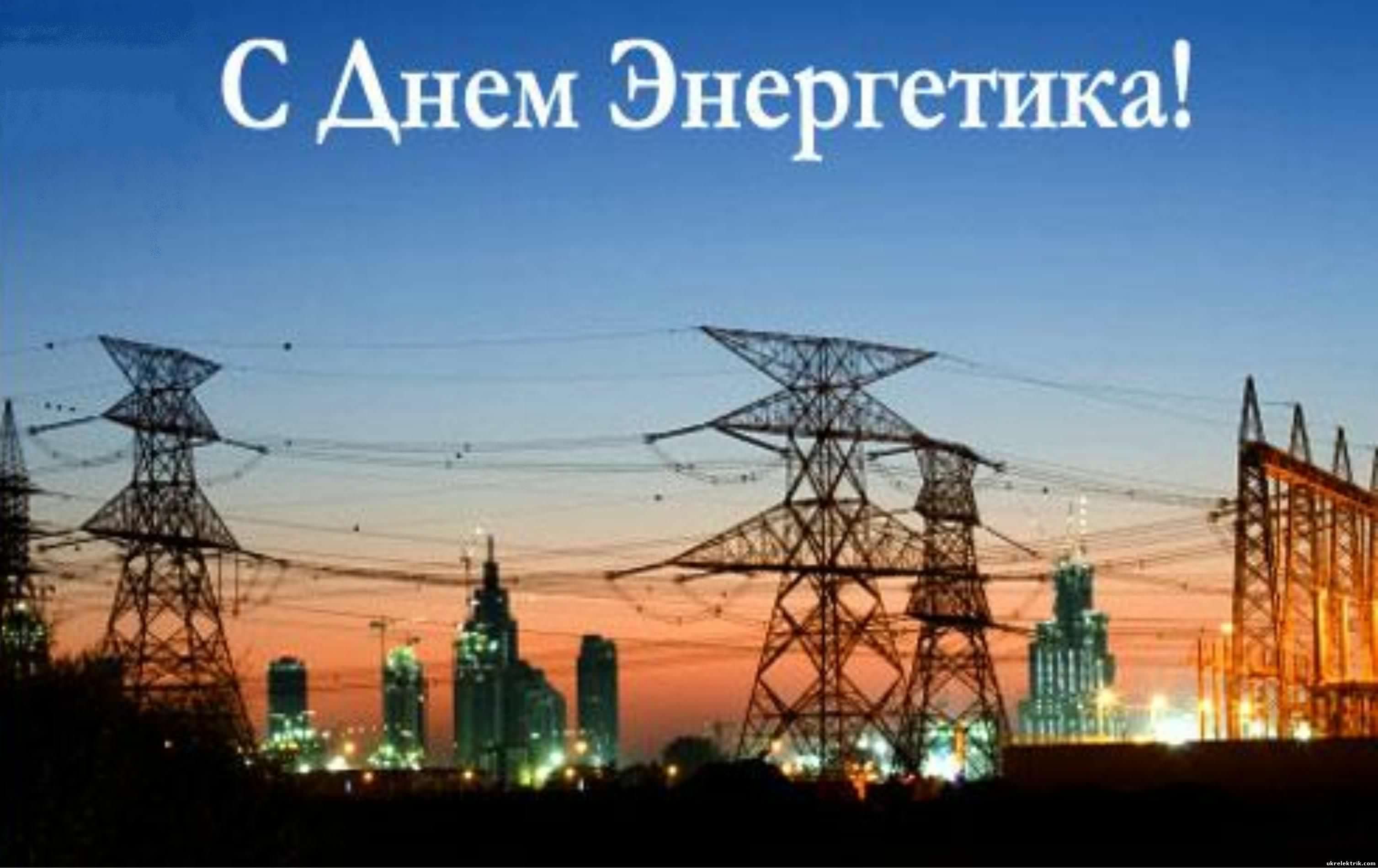 день энергетика. открытки с праздником день энергетика. поздравляю с днем энергетика