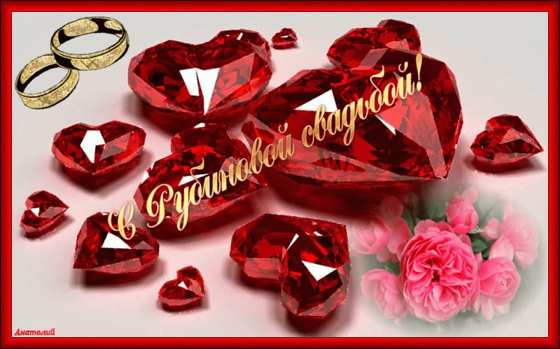 открытки на 40 лет свадьбы. рубиновая свадьба. поздравления с рубиновой свадьбой.