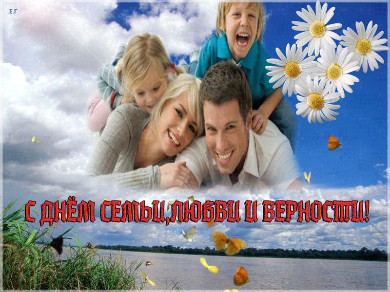 поздравления с днем семьи. моя семья. с днем семьи, любви и верности. поздрав...
