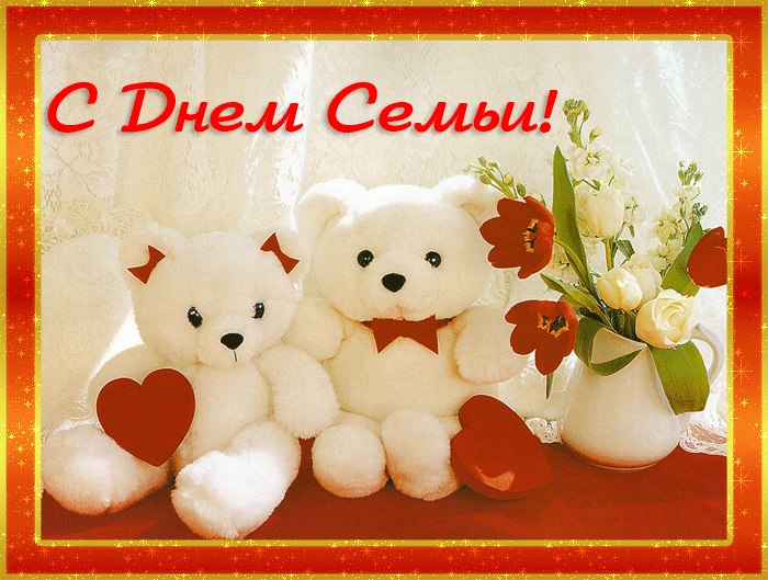 поздравления с днем семьи. моя семья. с днем семьи, любви и верности. поздрав...