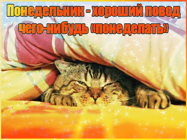 понедельник. открытки к понедельнику. опять понедельник. легкого