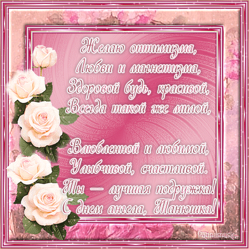 Татьянин день. с днем Татьяны. открытки ко дню Татьяны. поздравления на день ...