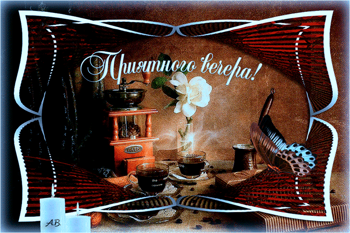 добрый вечер. приятного вечера. доброго вам вечера. хорошего вечера. приятног...