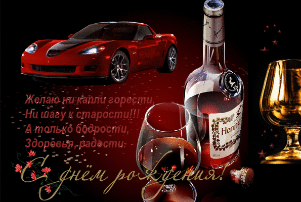 скачать открытки на день рождения мужчине, открытки на день рождения мужа, от...