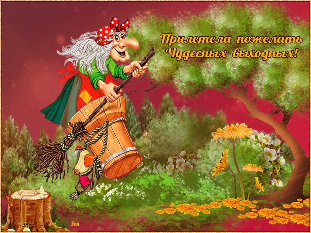 Приятных выходных