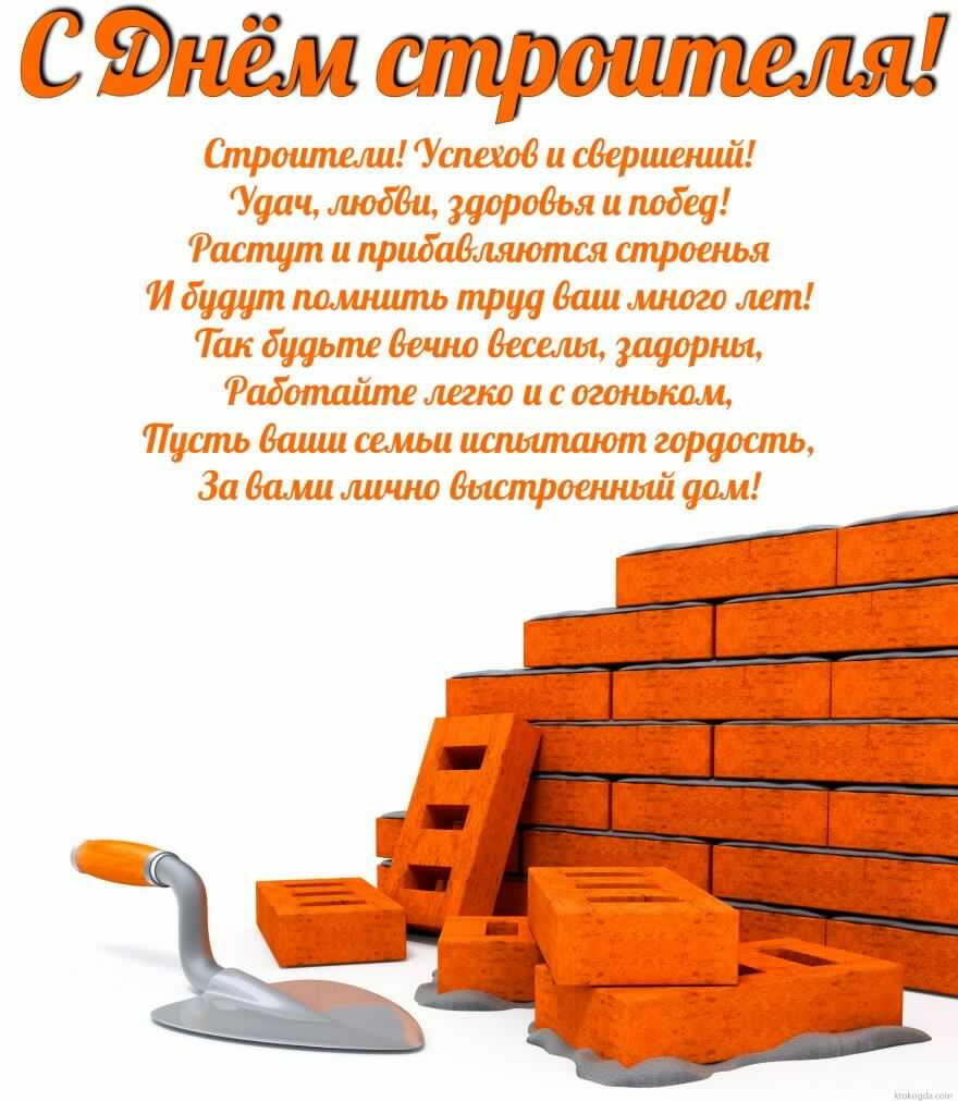 день строителя. с днем строителя. поздравляю с днем строителя. пожелания в день строителя. открытки к празднику день строителя.