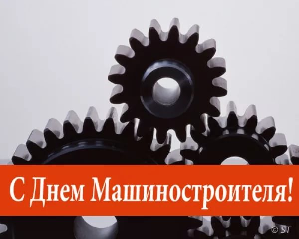 день машиностроителя. с днем машиностроителя. открытки к празднику день машиностроителя. пожелания и поздравления в день машиностроителя. с праздником машиностроителя