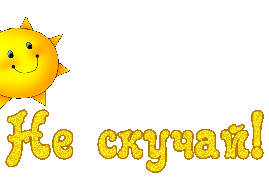 не грусти. не скучай. все будет хорошо. улыбнись. все пройдет