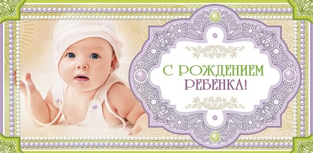 с новорожденным. поздравляю с рождением малыша==description=скачать открытки ...