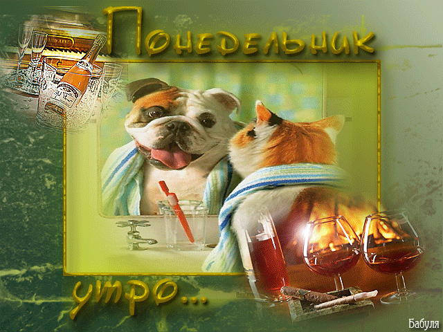 понедельник. открытки к понедельнику. опять понедельник. легкого