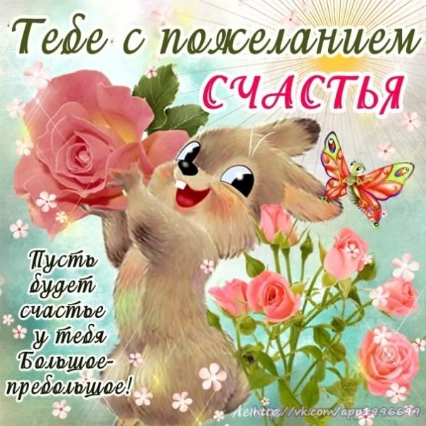 счастья. открытки с пожеланием счастья