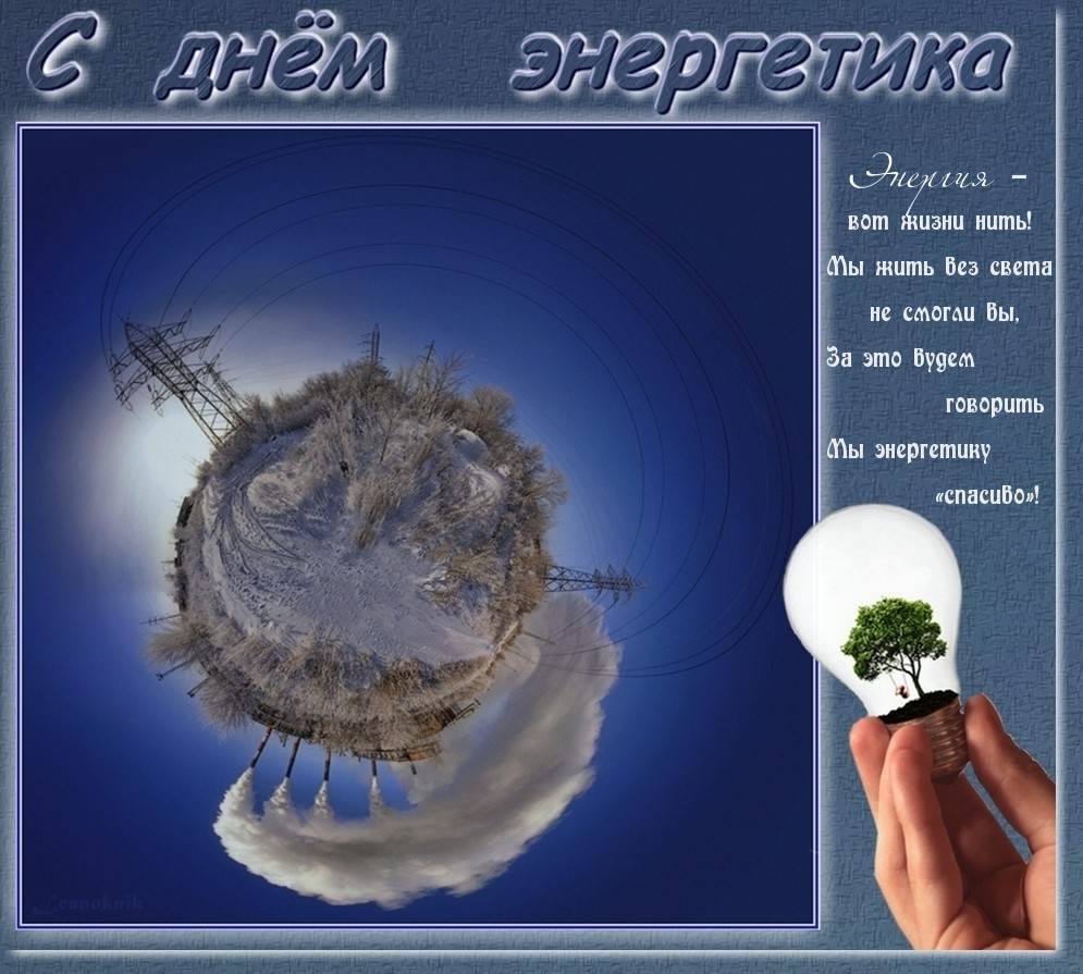 день энергетика. открытки с праздником день энергетика. поздравляю с днем энергетика