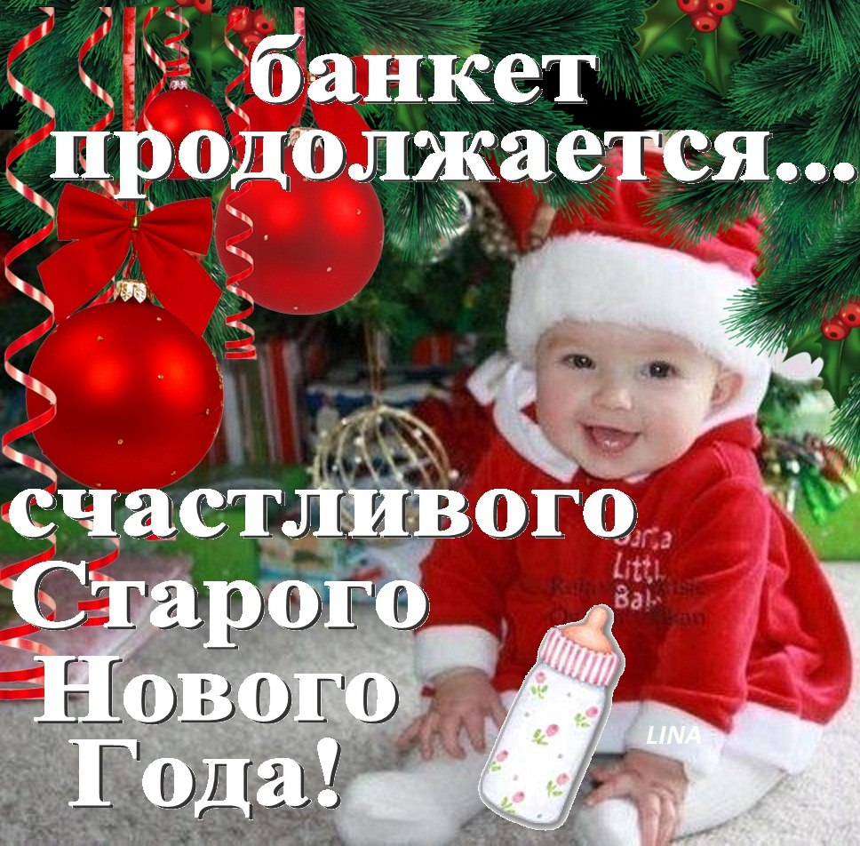 открытки на старый новый год. 14 января. пожелания в старый новый год