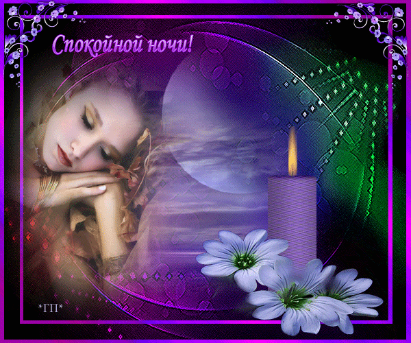 спокойной ночи. открытки с пожеланием спокойной ночи. приятных снов. сладких ...