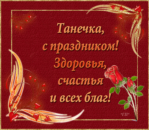 Открытки Татьянин день. с днем Татьяны. открытки ко дню Татьяны. поздравления на день Татьяны Татьянин день. с днем Татьяны. открытки ко дню Татьяны. поздравления на день Татьяны. пожелания в татьянин день. поздравляю с днем Татьяны. поздравляю с Татьяниным днем