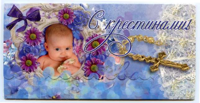 открытки с крещением ребенка. поздравляю с крещением  малыша