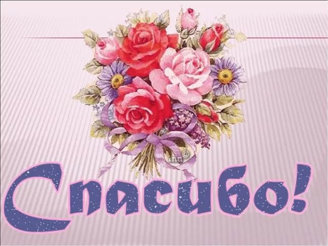 открытки спасибо, thank you, merci, благодарю тебя, большое спасибо