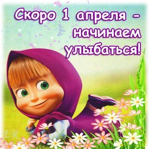 открытки на 1 апреля. приколы на день дурака. поздравления. смех. приколы