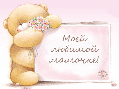 открытки маме с любовью. мама я тебя люблю. моя мама самая лучшая