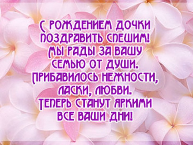 ткрытки с рождением доченьки. поздравляю с рождением дочери.