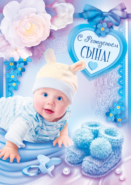 поздравляю с рождением сына. пожелания в день рождения мальчика. с новорожден...