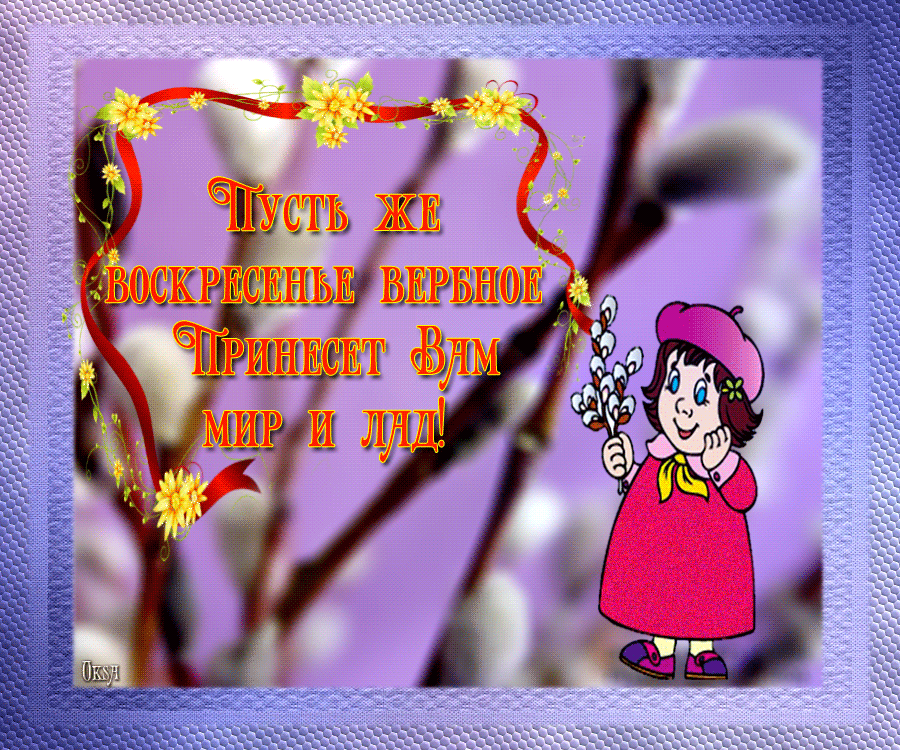 Счастливого воскресенья